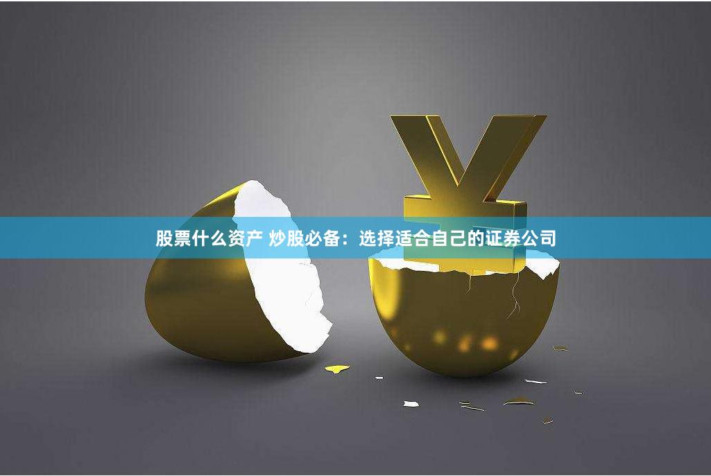 股票什么资产 炒股必备：选择适合自己的证券公司
