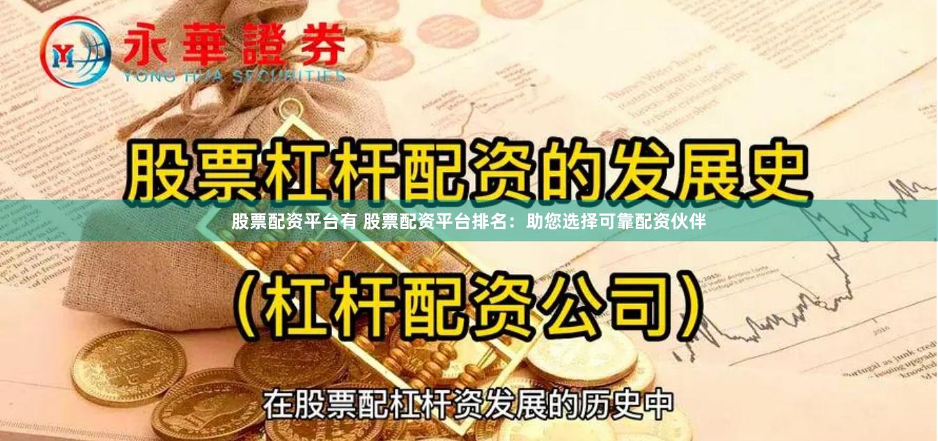 股票配资平台有 股票配资平台排名：助您选择可靠配资伙伴