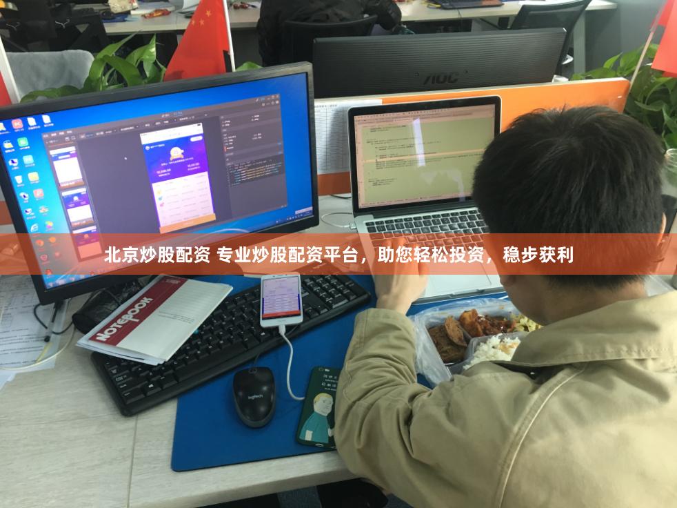 北京炒股配资 专业炒股配资平台，助您轻松投资，稳步获利