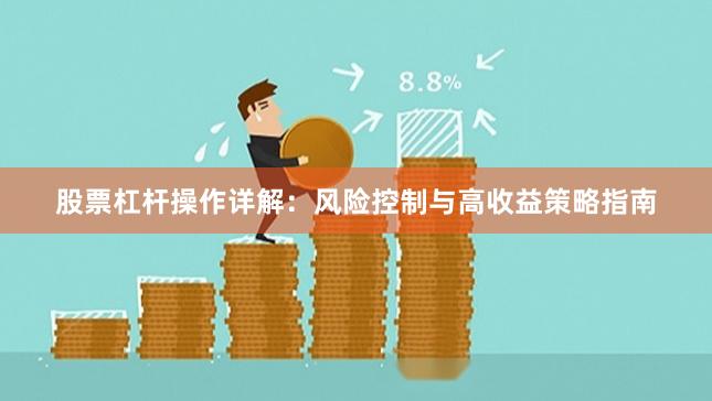 股票杠杆操作详解：风险控制与高收益策略指南