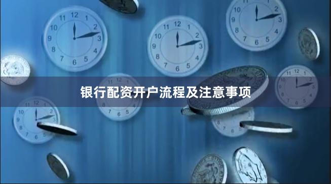 银行配资开户流程及注意事项