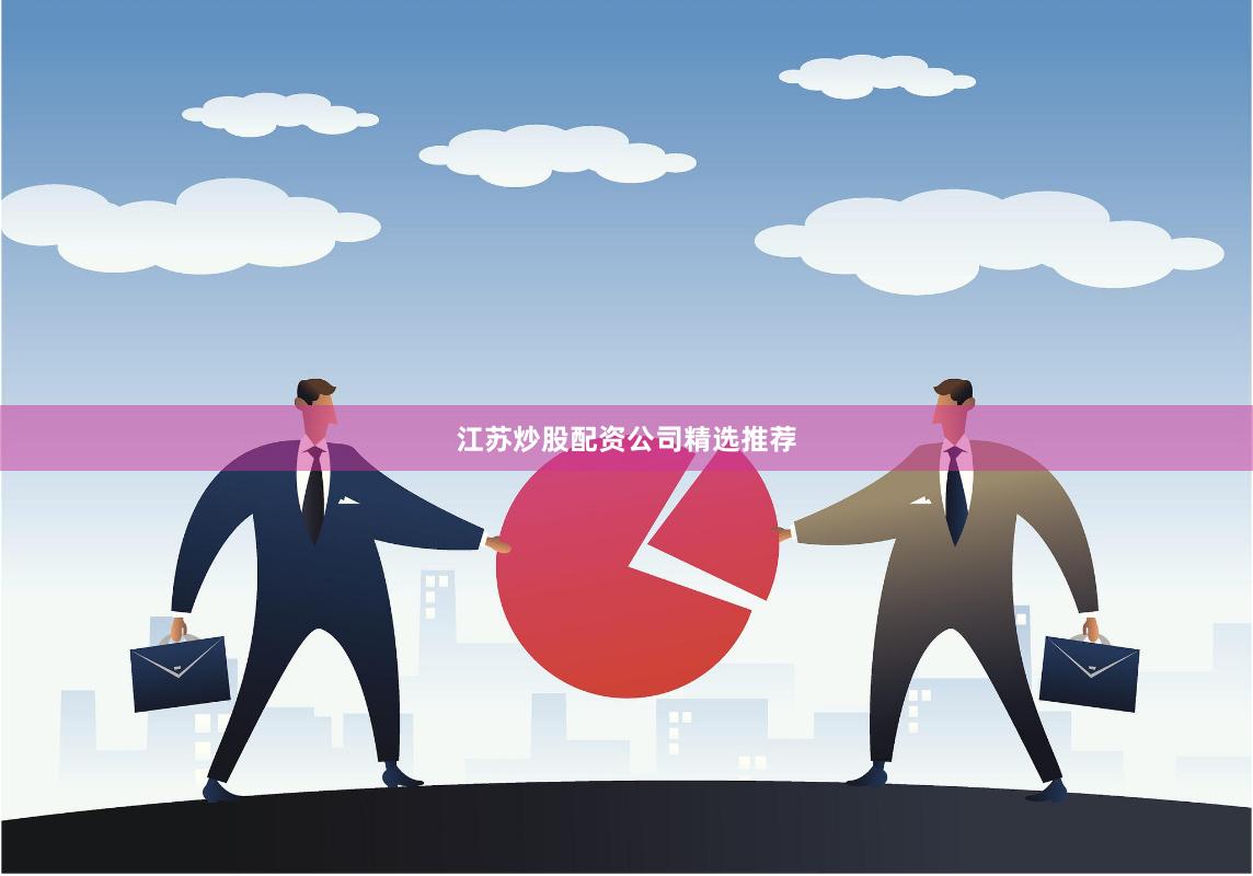 江苏炒股配资公司精选推荐