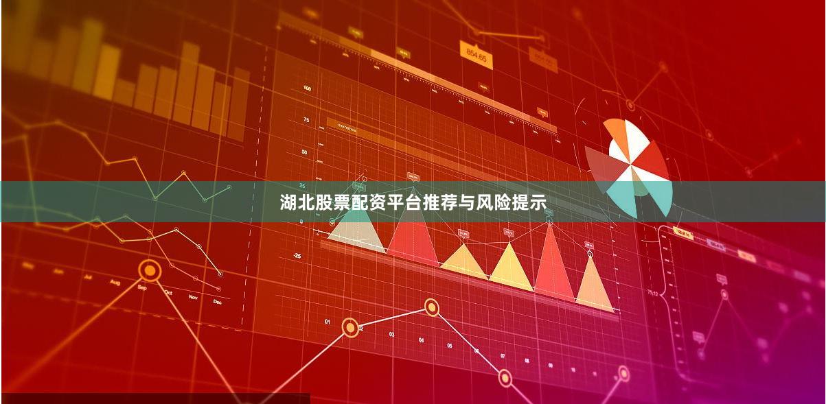 湖北股票配资平台推荐与风险提示
