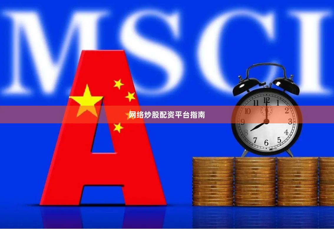 网络炒股配资平台指南