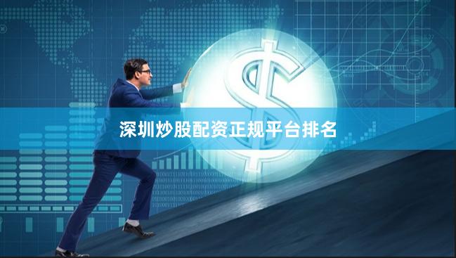 深圳炒股配资正规平台排名