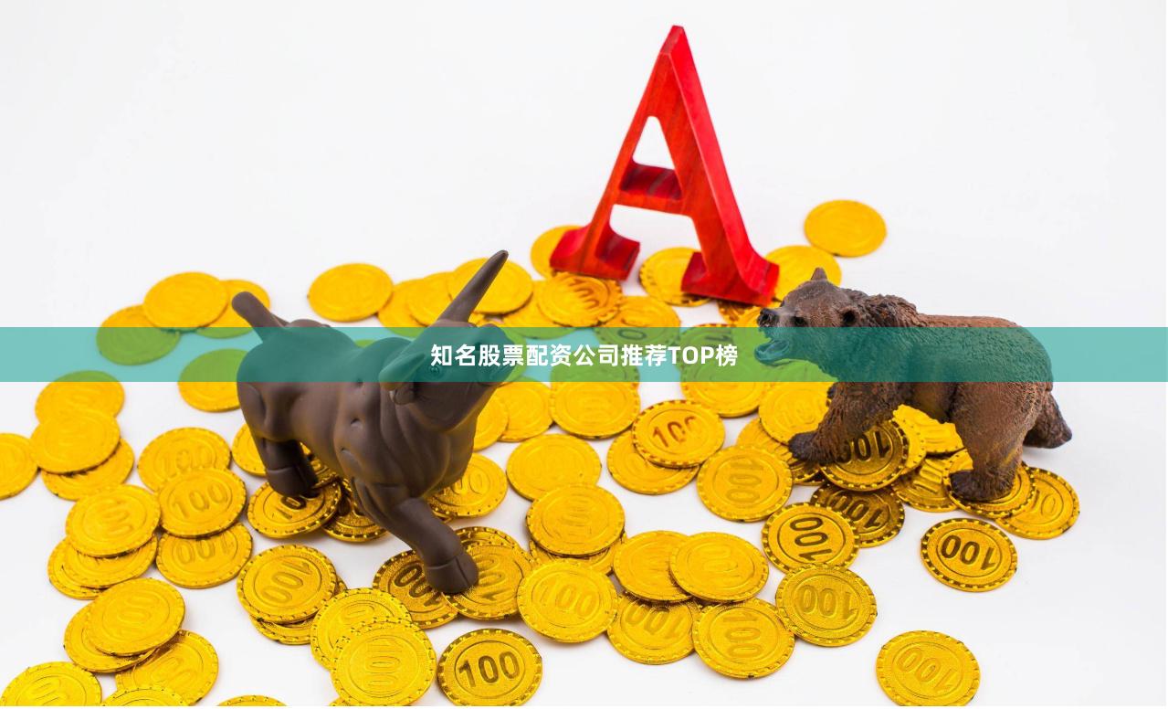 知名股票配资公司推荐TOP榜