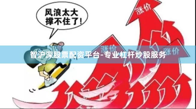 智沪深股票配资平台-专业杠杆炒股服务