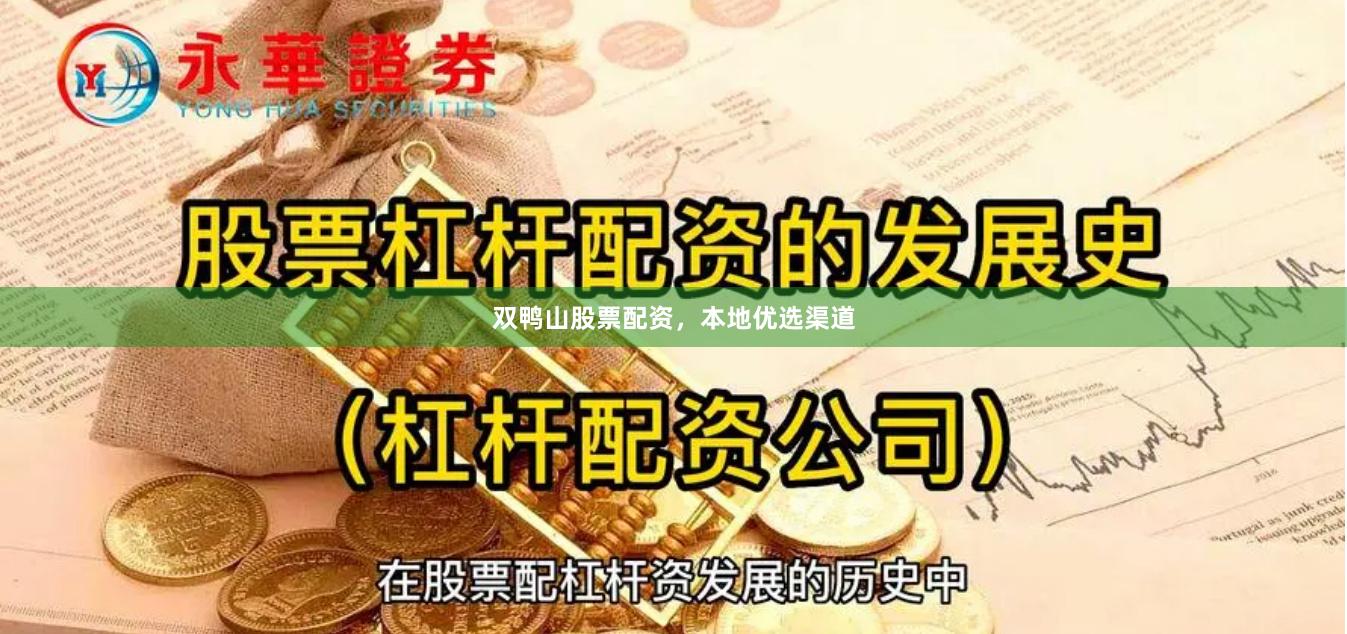 双鸭山股票配资，本地优选渠道