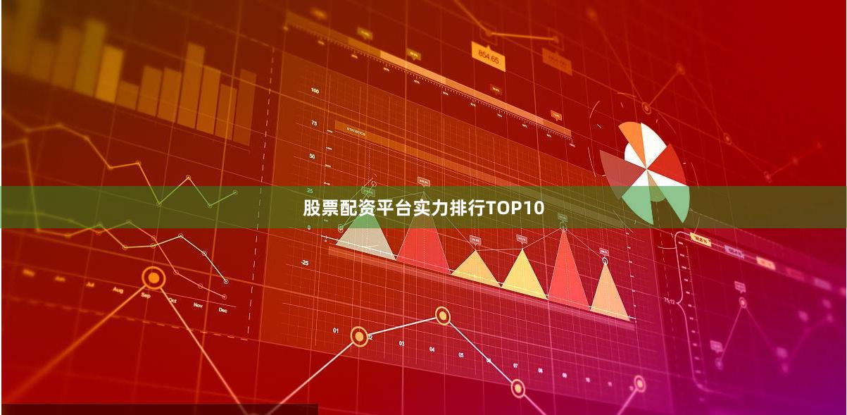 股票配资平台实力排行TOP10