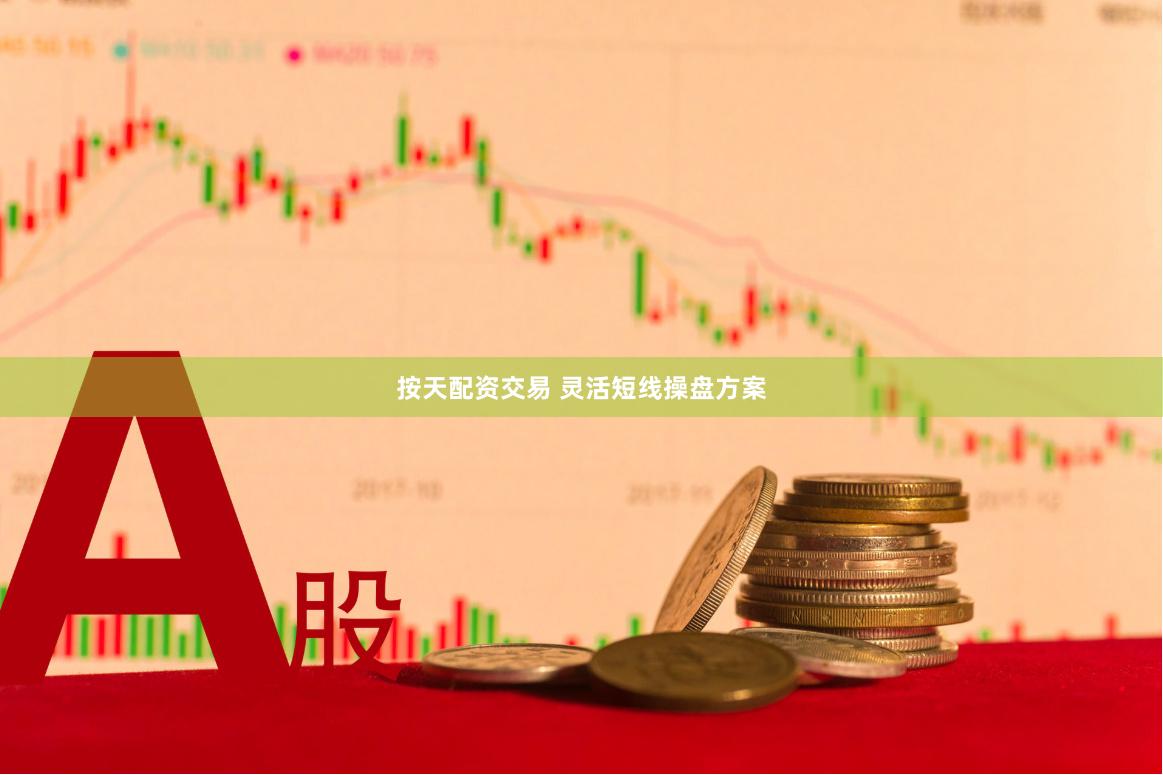 按天配资交易 灵活短线操盘方案