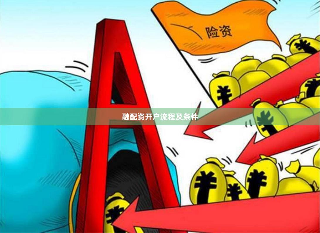 融配资开户流程及条件