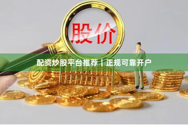 配资炒股平台推荐|正规可靠开户