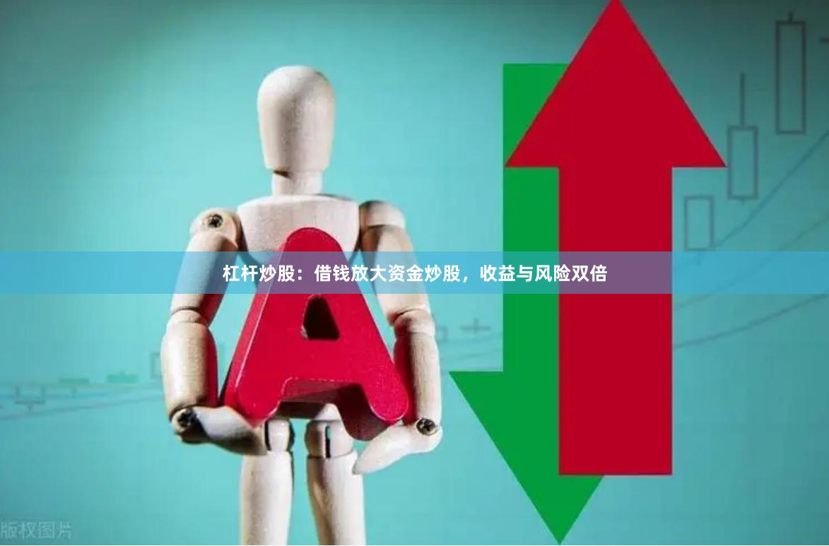 杠杆炒股：借钱放大资金炒股，收益与风险双倍