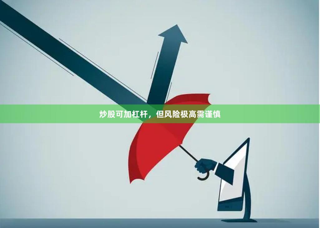炒股可加杠杆，但风险极高需谨慎
