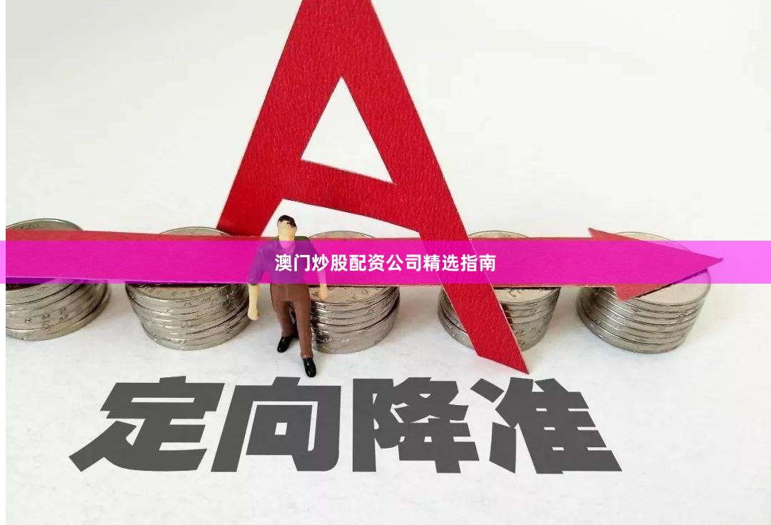 澳门炒股配资公司精选指南