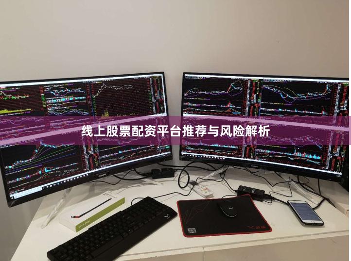 线上股票配资平台推荐与风险解析