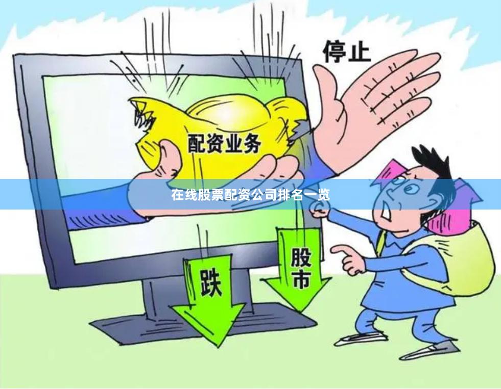 在线股票配资公司排名一览