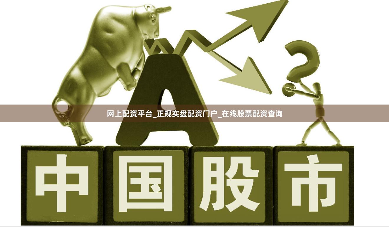 网上配资平台_正规实盘配资门户_在线股票配资查询