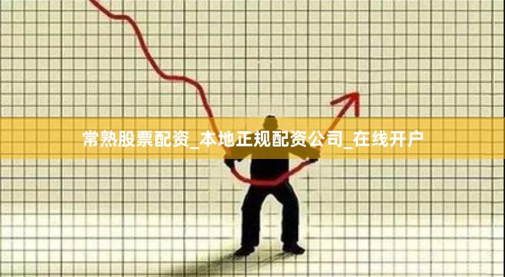 常熟股票配资_本地正规配资公司_在线开户