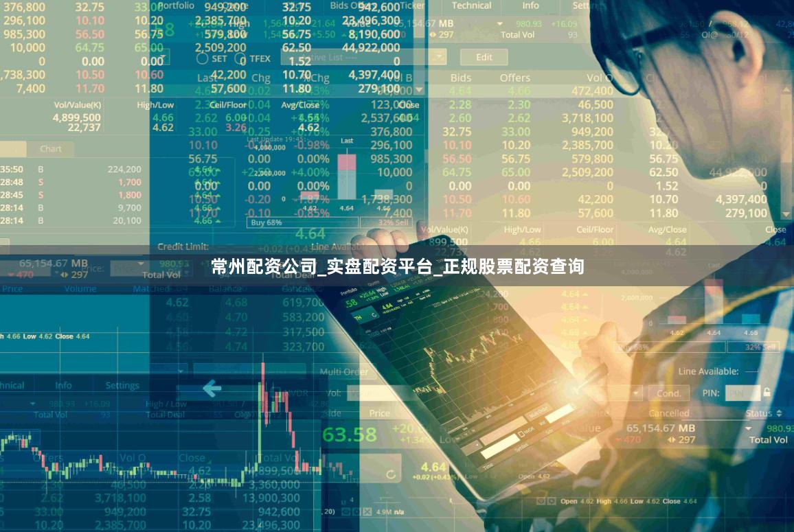 常州配资公司_实盘配资平台_正规股票配资查询
