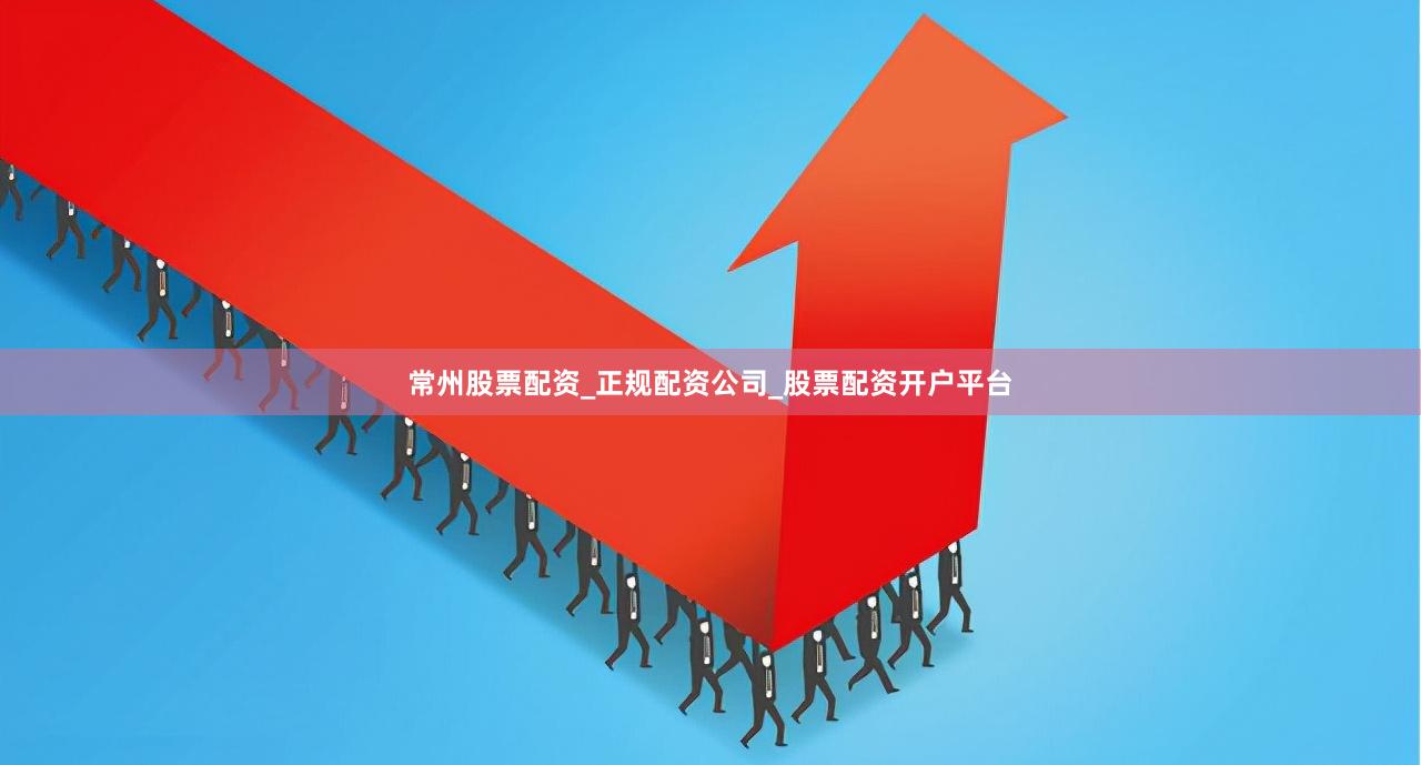 常州股票配资_正规配资公司_股票配资开户平台