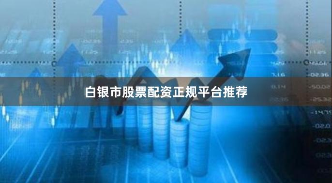 白银市股票配资正规平台推荐