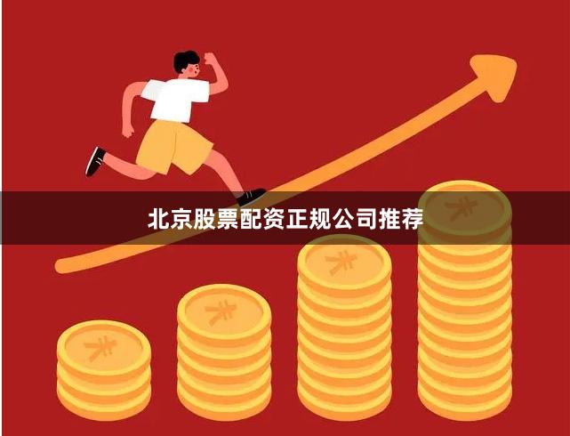 北京股票配资正规公司推荐