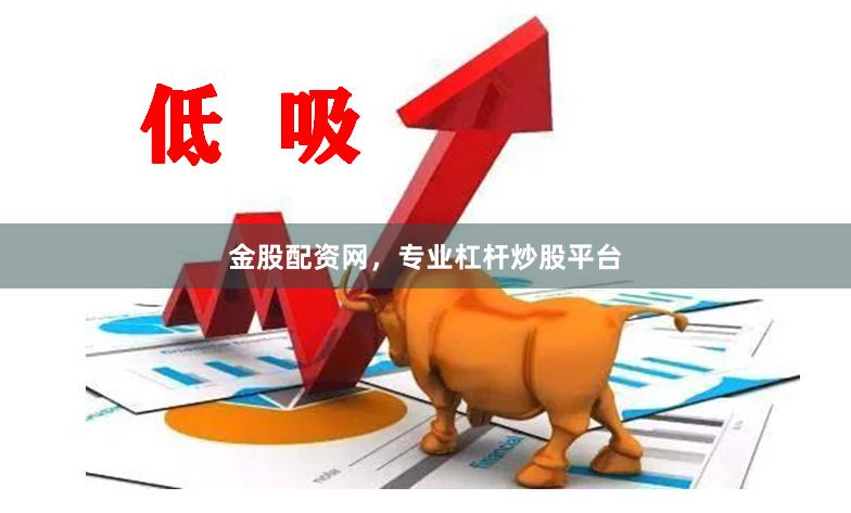 金股配资网，专业杠杆炒股平台