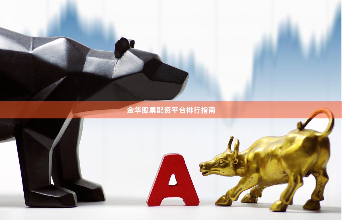 金华股票配资平台排行指南